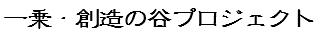 一乗・創造の谷プロジェクト