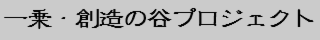 一乗・創造の谷プロジェクト